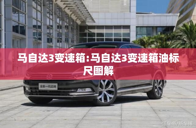 马自达3变速箱:马自达3变速箱油标尺图解
