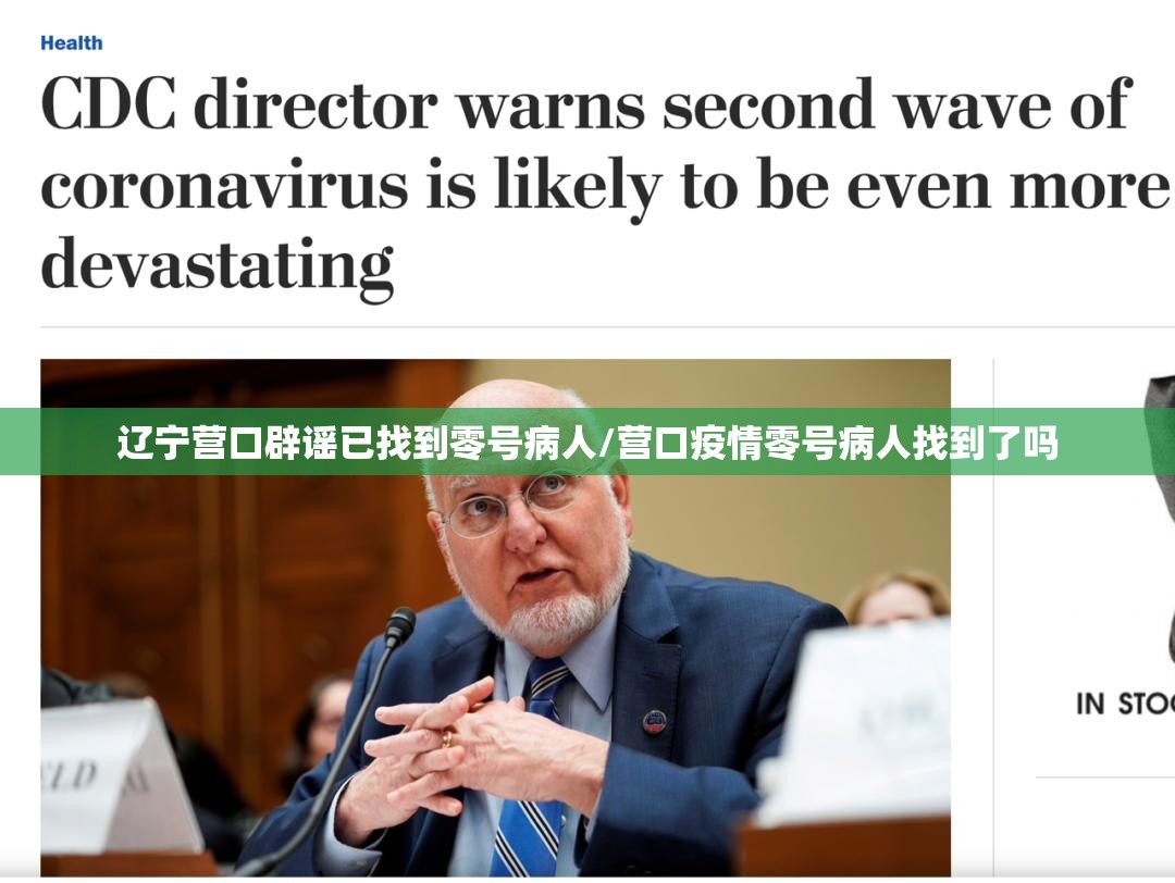 辽宁营口辟谣已找到零号病人/营口疫情零号病人找到了吗