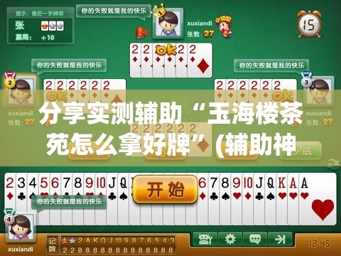 分享实测辅助“玉海楼茶苑怎么拿好牌”(辅助神器)开挂详细教程