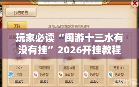 玩家必读“闽游十三水有没有挂	”2026开挂教程步骤
