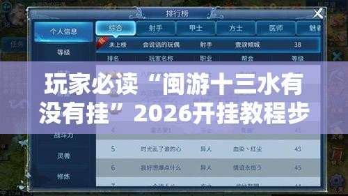玩家必读“闽游十三水有没有挂”2026开挂教程步骤