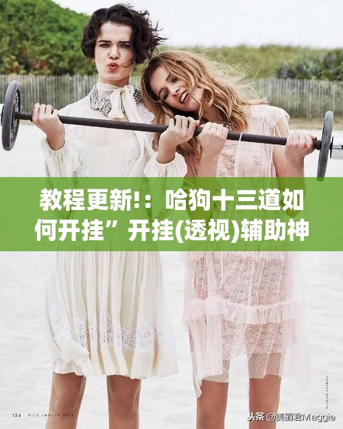 教程更新!：哈狗十三道如何开挂”开挂(透视)辅助神器