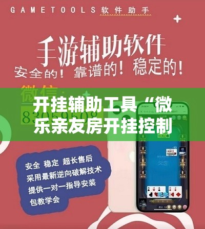 开挂辅助工具“微乐亲友房开挂控制好牌器”细辅助教程分享