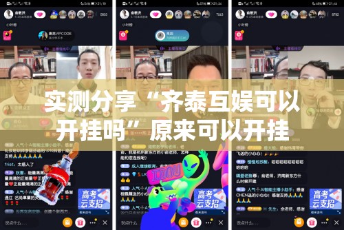 实测分享“齐泰互娱可以开挂吗”原来可以开挂