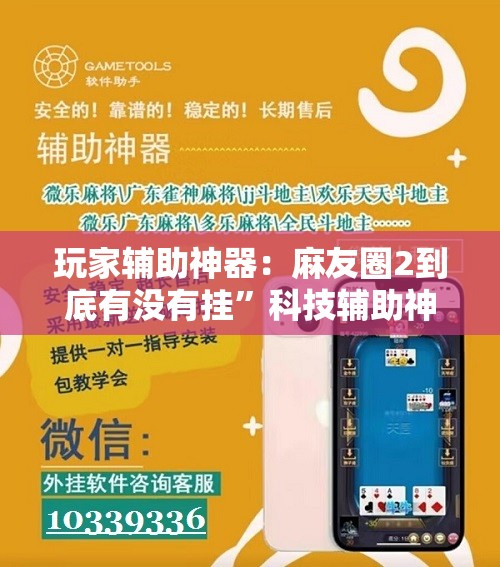 玩家辅助神器：麻友圈2到底有没有挂”科技辅助神器手机版