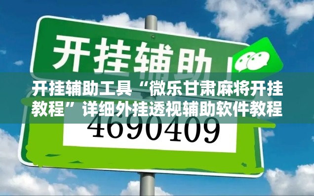 开挂辅助工具“微乐甘肃麻将开挂教程”详细外挂透视辅助软件教程