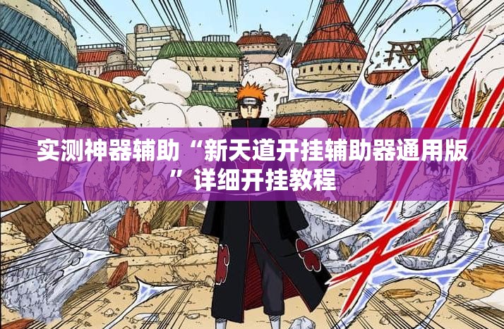 实测神器辅助“新天道开挂辅助器通用版”详细开挂教程