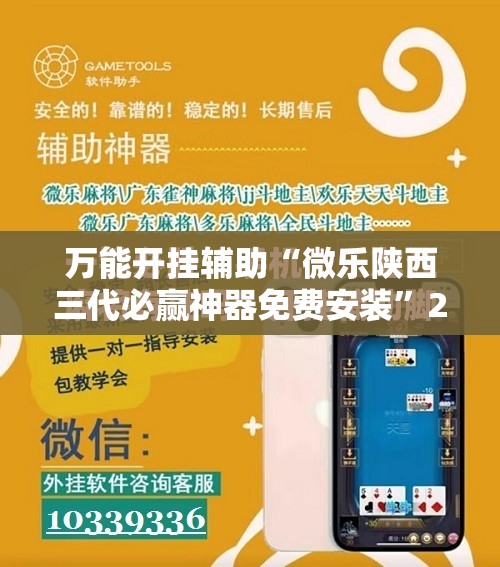 万能开挂辅助“微乐陕西三代必赢神器免费安装	”2026开挂教程步骤