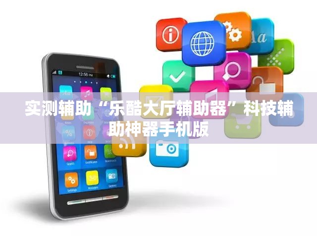 实测辅助“乐酷大厅辅助器”科技辅助神器手机版