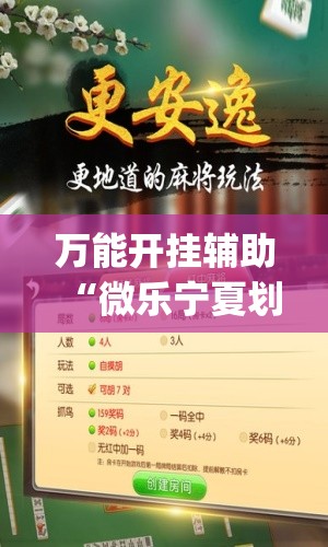 万能开挂辅助“微乐宁夏划水开挂安装”开挂(透视)最新辅助详细