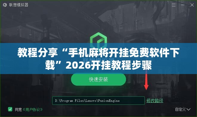 教程分享“手机麻将开挂免费软件下载	”2026开挂教程步骤