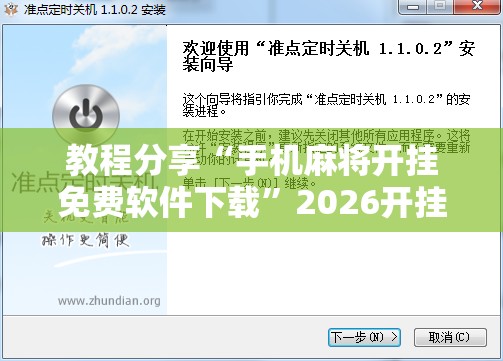 教程分享“手机麻将开挂免费软件下载”2026开挂教程步骤