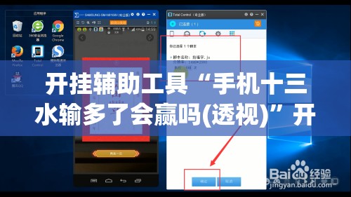 开挂辅助工具“手机十三水输多了会赢吗(透视)”开挂辅助脚本+详细开挂安装教程