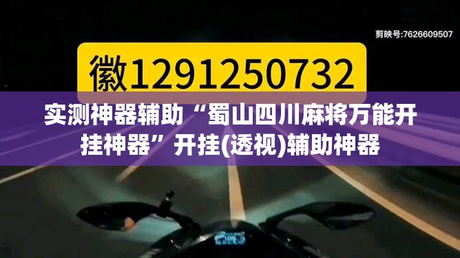 实测神器辅助“蜀山四川麻将万能开挂神器”开挂(透视)辅助神器