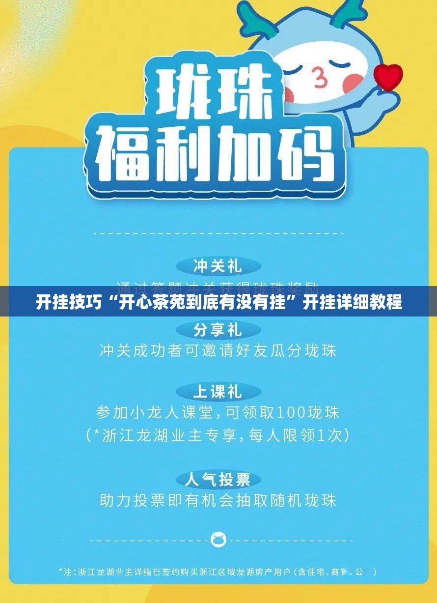 开挂技巧“开心茶苑到底有没有挂	”开挂详细教程