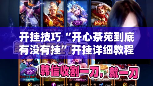 开挂技巧“开心茶苑到底有没有挂”开挂详细教程