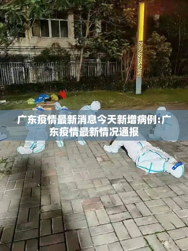 广东疫情最新消息今天新增病例:广东疫情最新情况通报