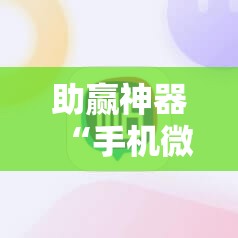 助赢神器“手机微乐广东麻将到底有没有挂”详细开挂教程