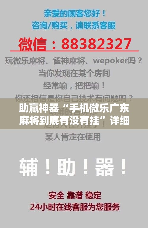 助赢神器“手机微乐广东麻将到底有没有挂	”详细开挂教程