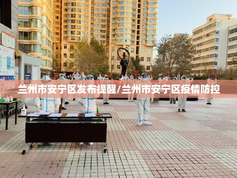 兰州市安宁区发布提醒/兰州市安宁区疫情防控
