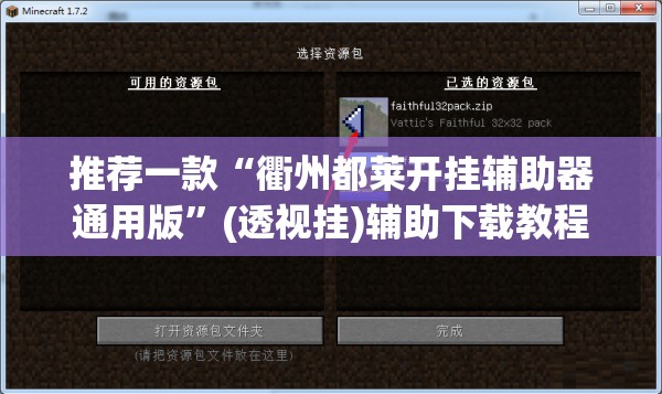 推荐一款“衢州都莱开挂辅助器通用版”(透视挂)辅助下载教程