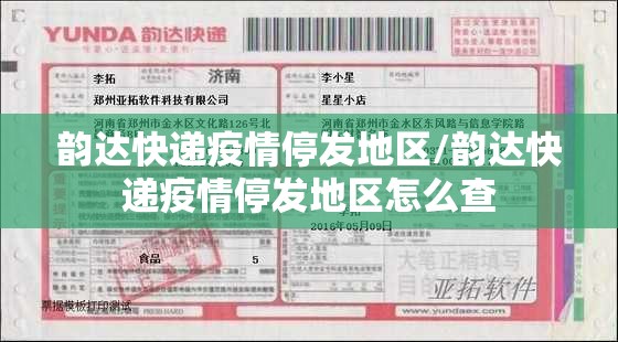 韵达快递疫情停发地区/韵达快递疫情停发地区怎么查