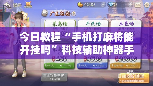 今日教程“手机打麻将能开挂吗”科技辅助神器手机版