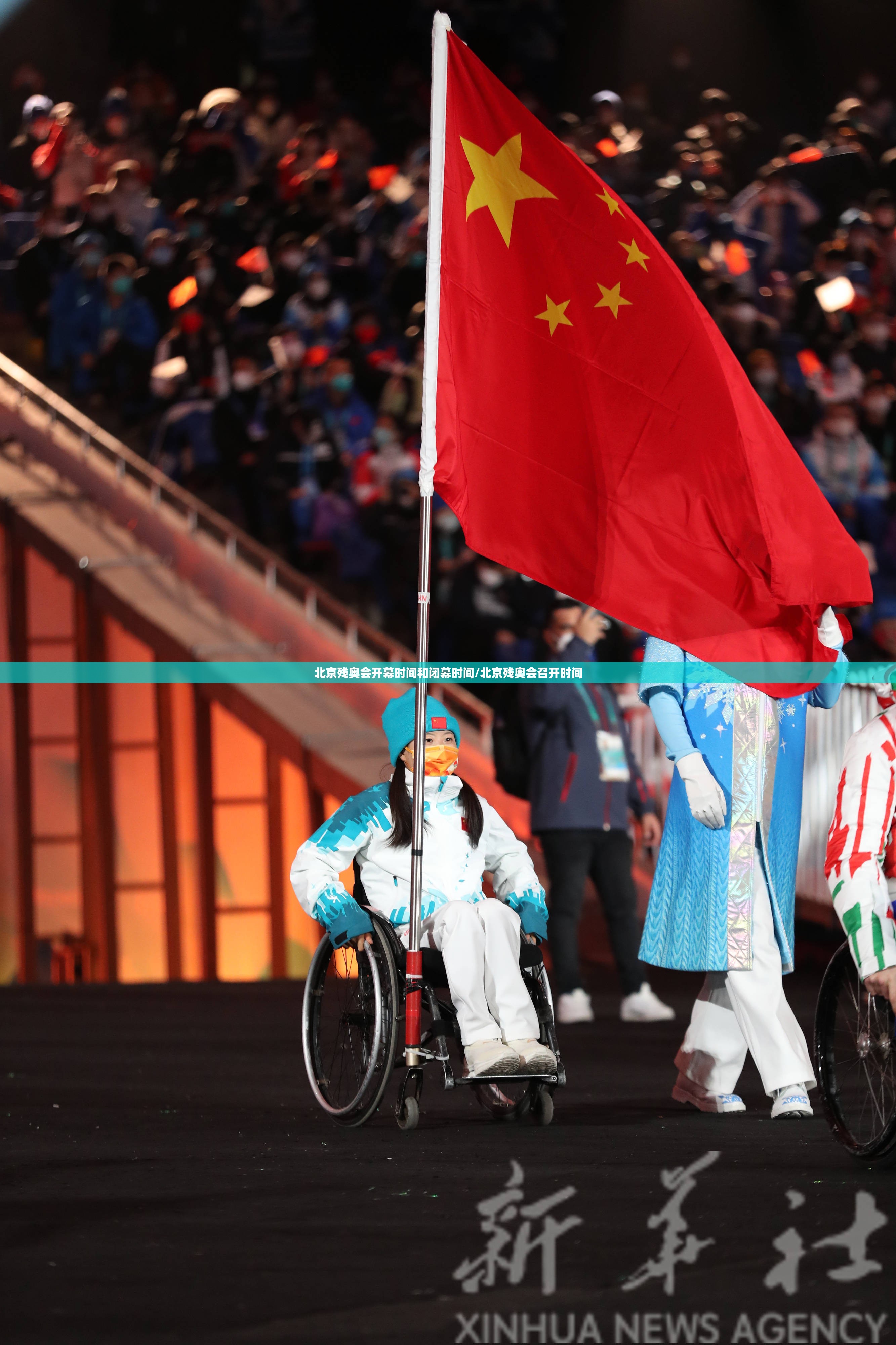 北京残奥会开幕时间和闭幕时间/北京残奥会召开时间