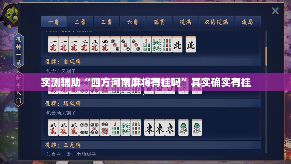实测辅助“四方河南麻将有挂吗”其实确实有挂