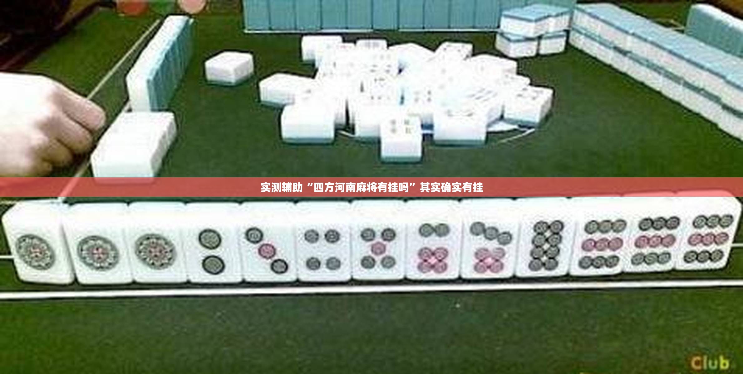 实测辅助“四方河南麻将有挂吗	”其实确实有挂