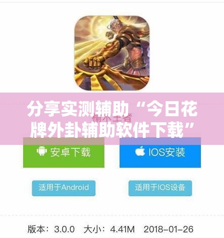 分享实测辅助“今日花牌外卦辅助软件下载”开挂详细教程