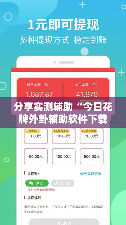 分享实测辅助“今日花牌外卦辅助软件下载”开挂详细教程