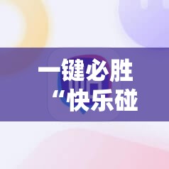 一键必胜“快乐碰胡怎么开挂”科技辅助神器手机版