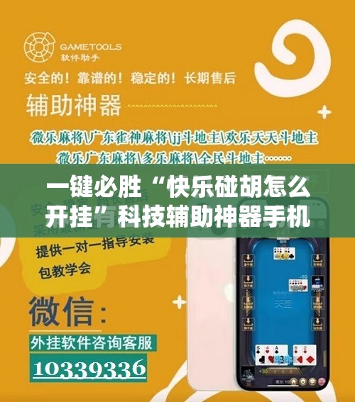 一键必胜“快乐碰胡怎么开挂”科技辅助神器手机版