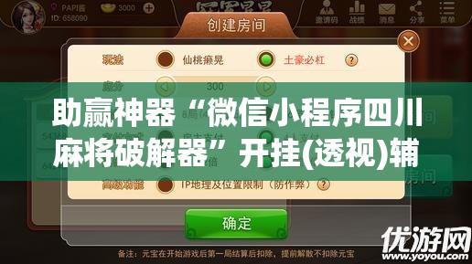 助赢神器“微信小程序四川麻将破解器	”开挂(透视)辅助神器