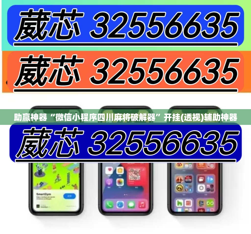 助赢神器“微信小程序四川麻将破解器	”开挂(透视)辅助神器