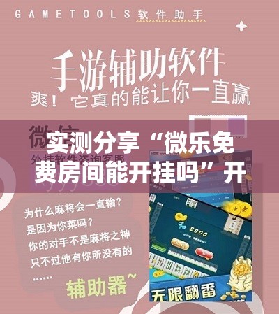 实测分享“微乐免费房间能开挂吗”开挂详细教程