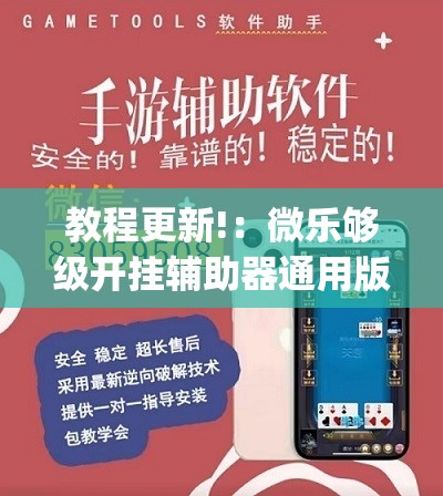 教程更新!：微乐够级开挂辅助器通用版”开挂(透视)辅助神器