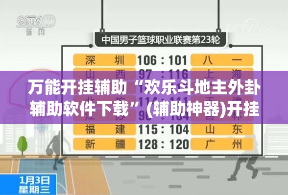万能开挂辅助“欢乐斗地主外卦辅助软件下载”(辅助神器)开挂详细教程