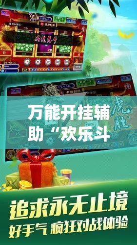 万能开挂辅助“欢乐斗地主外卦辅助软件下载”(辅助神器)开挂详细教程