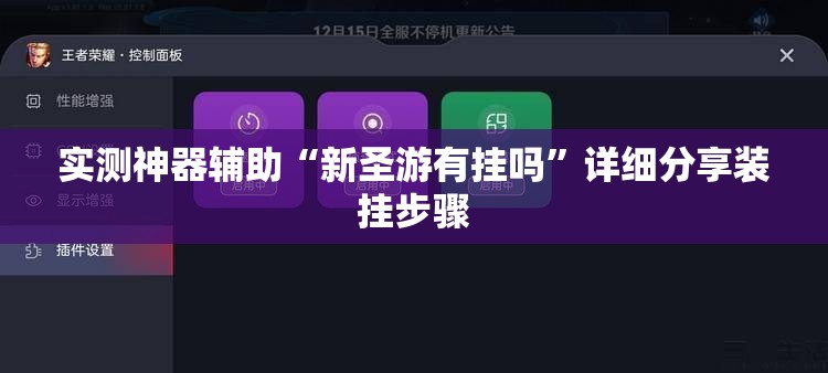 实测神器辅助“新圣游有挂吗”详细分享装挂步骤