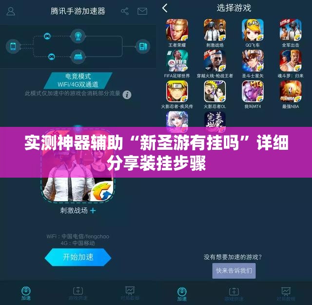 实测神器辅助“新圣游有挂吗”详细分享装挂步骤