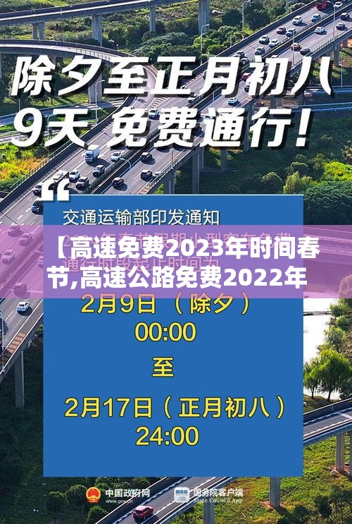 【高速免费2023年时间春节,高速公路免费2022年春节】