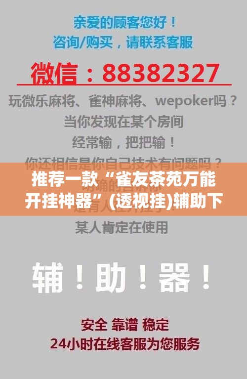 推荐一款“雀友茶苑万能开挂神器”(透视挂)辅助下载教程