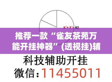 推荐一款“雀友茶苑万能开挂神器”(透视挂)辅助下载教程