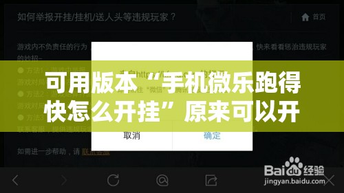 可用版本“手机微乐跑得快怎么开挂”原来可以开挂