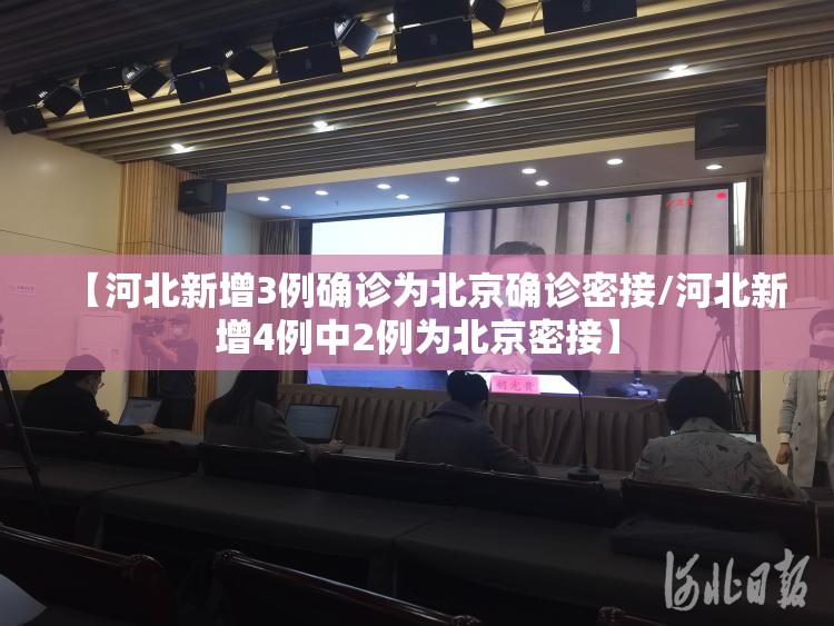 【河北新增3例确诊为北京确诊密接/河北新增4例中2例为北京密接】