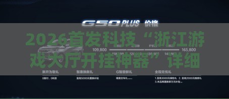 2026首发科技“浙江游戏大厅开挂神器”详细开挂教程