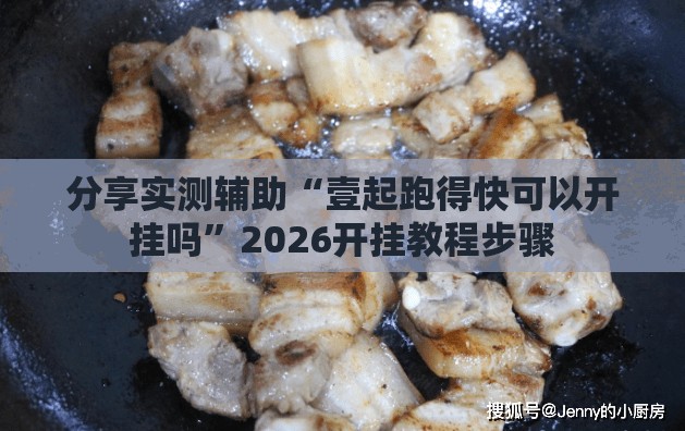 分享实测辅助“壹起跑得快可以开挂吗”2026开挂教程步骤