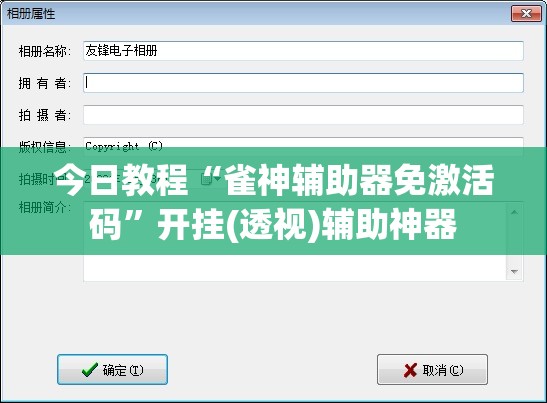 今日教程“雀神辅助器免激活码”开挂(透视)辅助神器